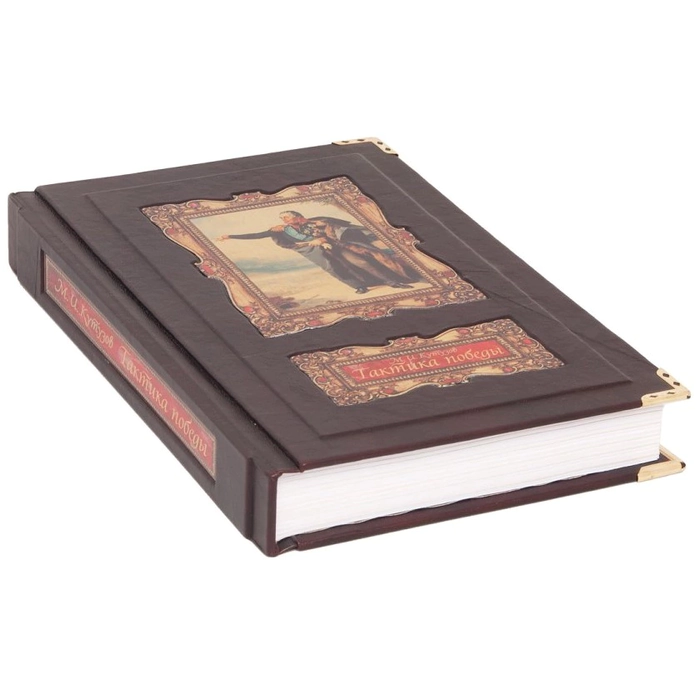 Gift book "Tactics of victory", M.I.Kutuzov (in a box)